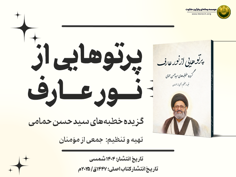 پرتوهایی از نور عارف پوستر