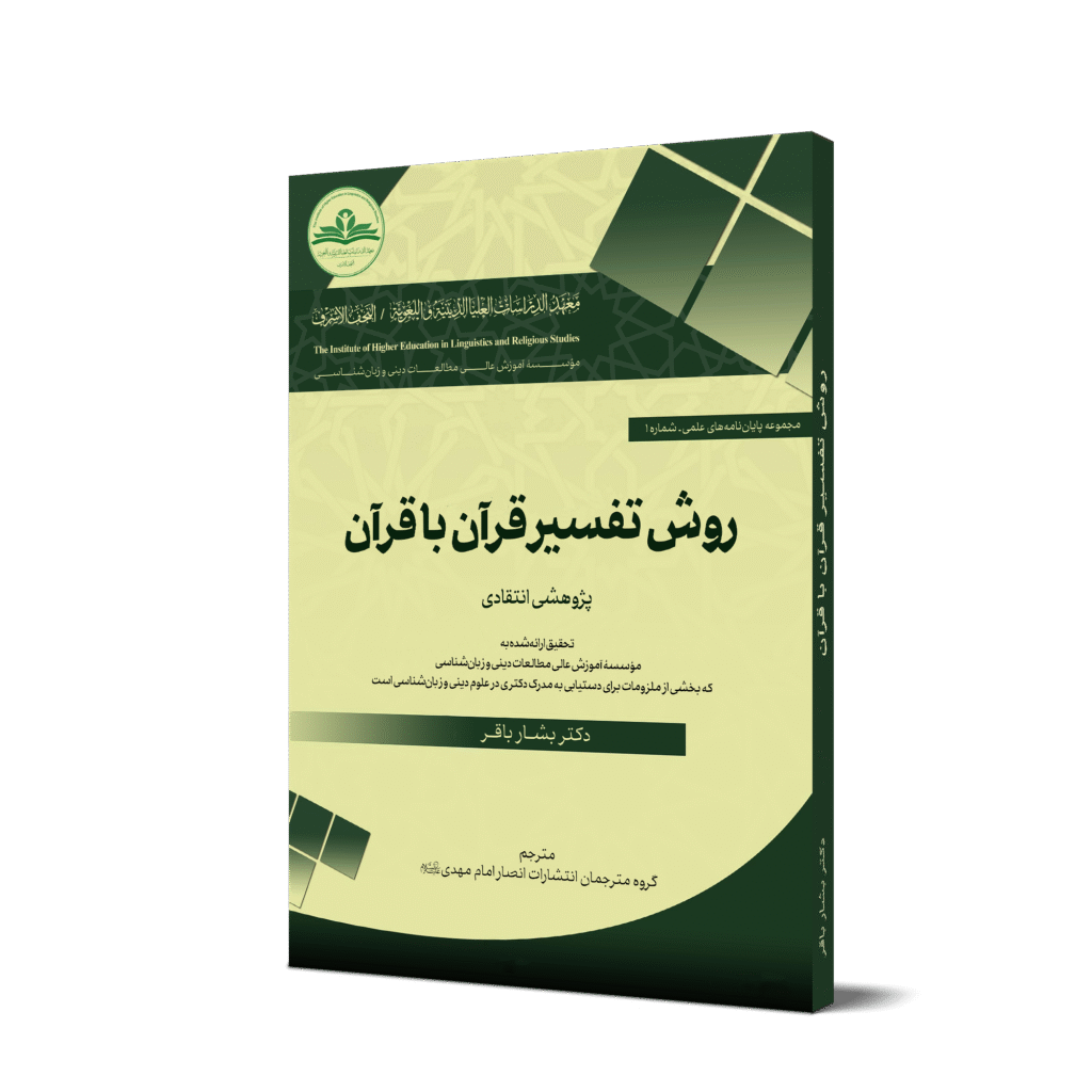 کتاب روش تفسیر قرآن با قرآن