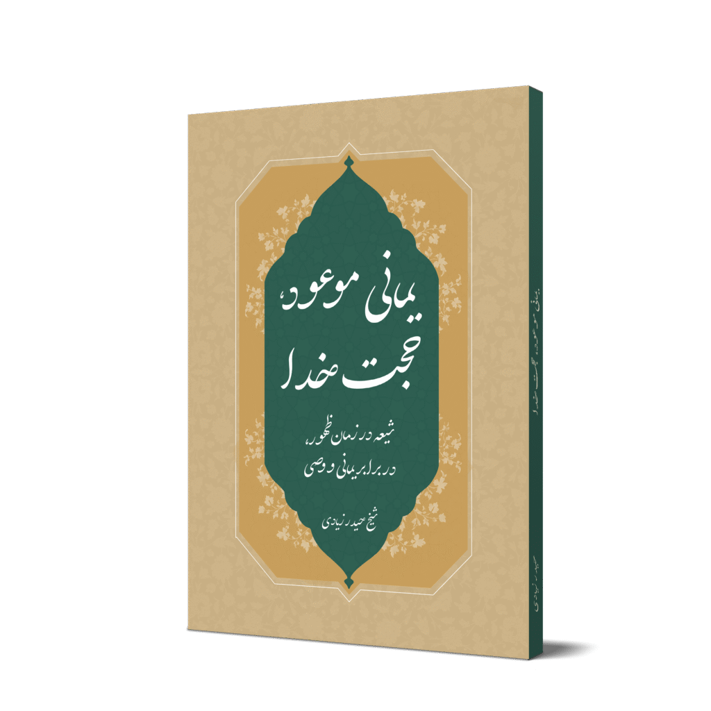 یمانی موعود حجت خدا موکاپ کتاب