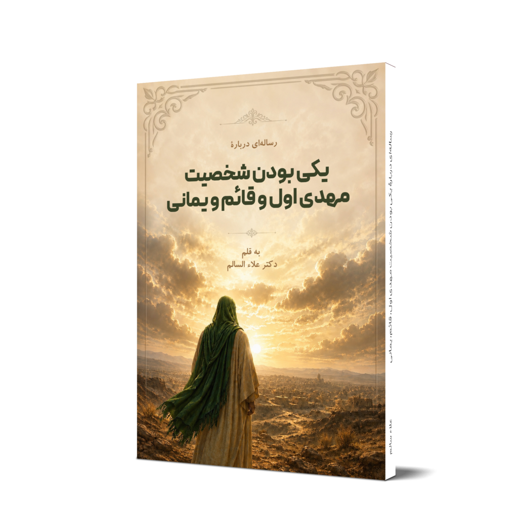 رساله ای درباره ی یکی بودن شخصیت مهدی اول و قائم و یمانی