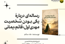 رساله ای درباره یکی بودن شخصیت مهدی اول قائم و یمانی