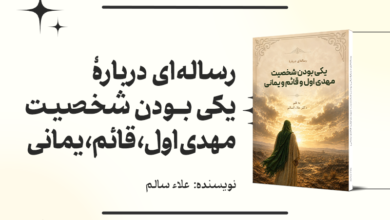 رساله ای درباره یکی بودن شخصیت مهدی اول قائم و یمانی