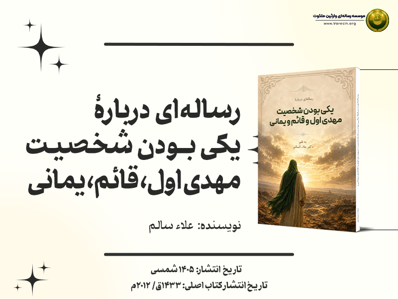 رساله ای درباره یکی بودن شخصیت مهدی اول قائم و یمانی