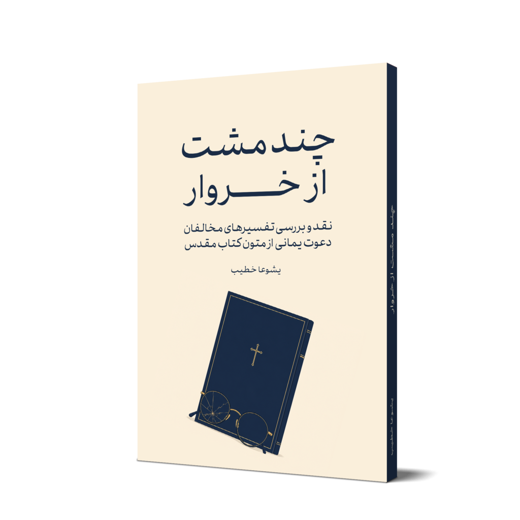 چند مشت از خروار