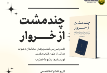 چند مشت از خروار