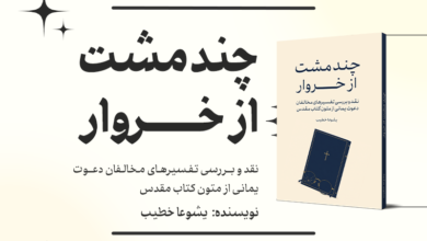 چند مشت از خروار