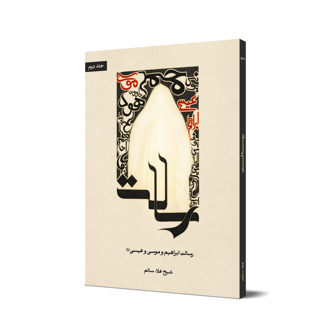 موکاپ کتاب رسالت جلد دوم