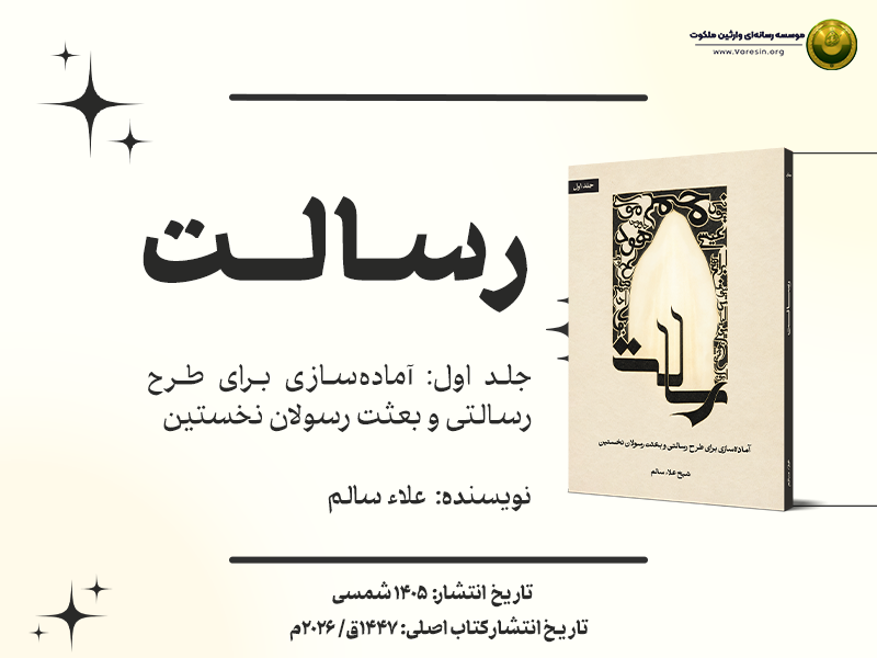پوستر سلسله کتاب رسالت